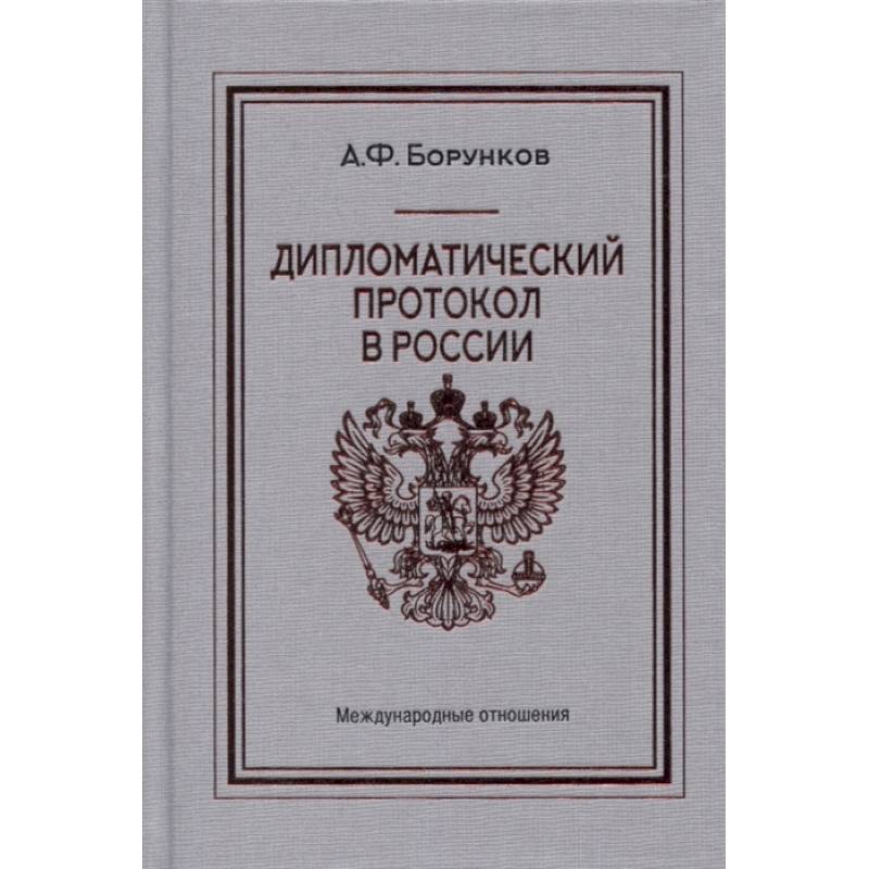 Дипломатический протокол в России Дипломатический протокол в России