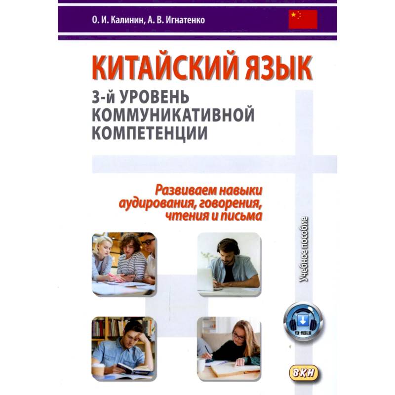 Китайский язык. 3-й уровень коммуникативной компетенции. Равиваем навыки аудирования, говорения, чтения и письма: Учебное пособие Китайский язык. 3-й уровень коммуникативной компетенции. Равиваем навыки аудирования, говорения, чтения и письма: Учебное пособие