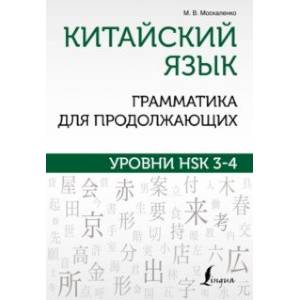 Китайский язык. Грамматика для продолжающих. Уровни HSK 3-4 Китайский язык. Грамматика для продолжающих. Уровни HSK 3-4