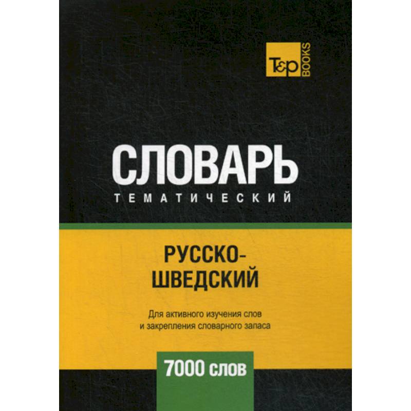 Русско-шведский тематический словарь - 7000 слов Русско-шведский тематический словарь - 7000 слов