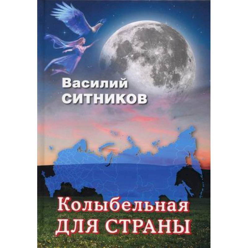 Колыбельная для страны Колыбельная для страны