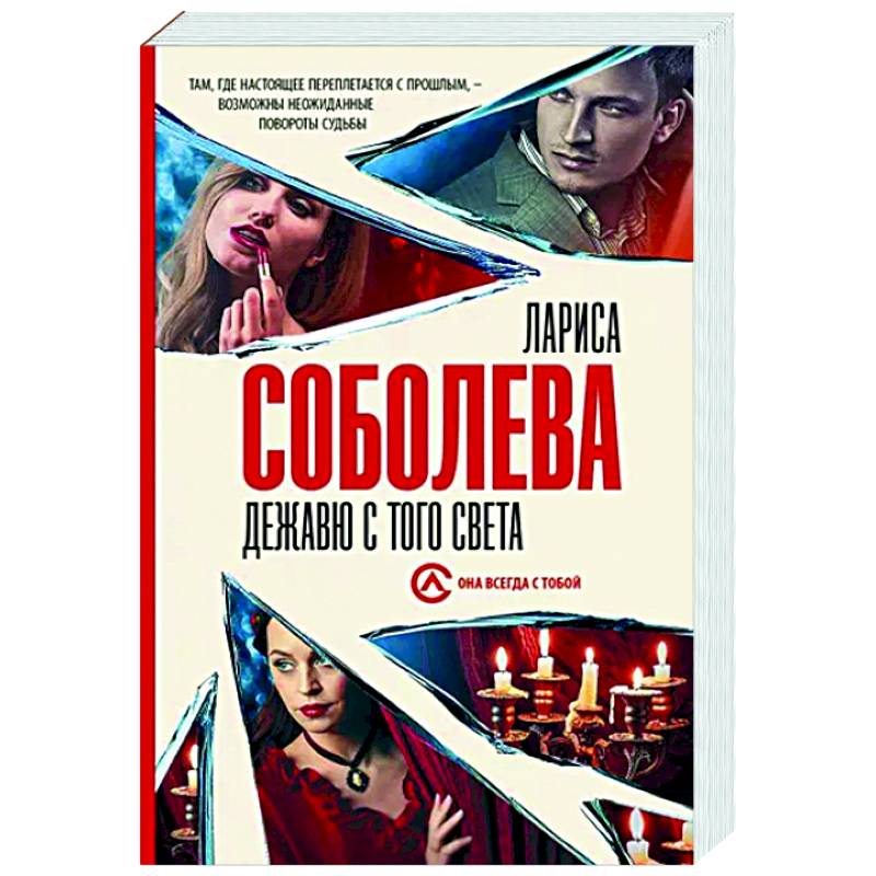 Дежавю с того света Дежавю с того света