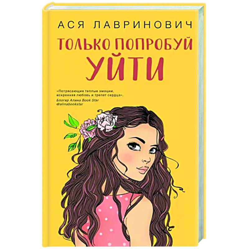 Только попробуй уйти Только попробуй уйти