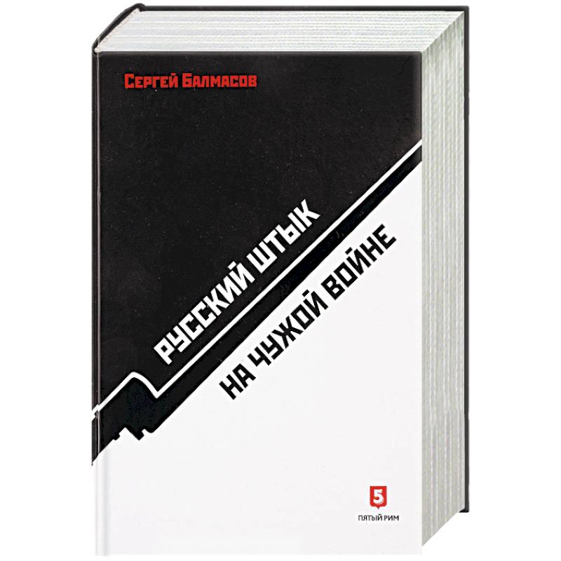 Русский штык на чужой войне Русский штык на чужой войне