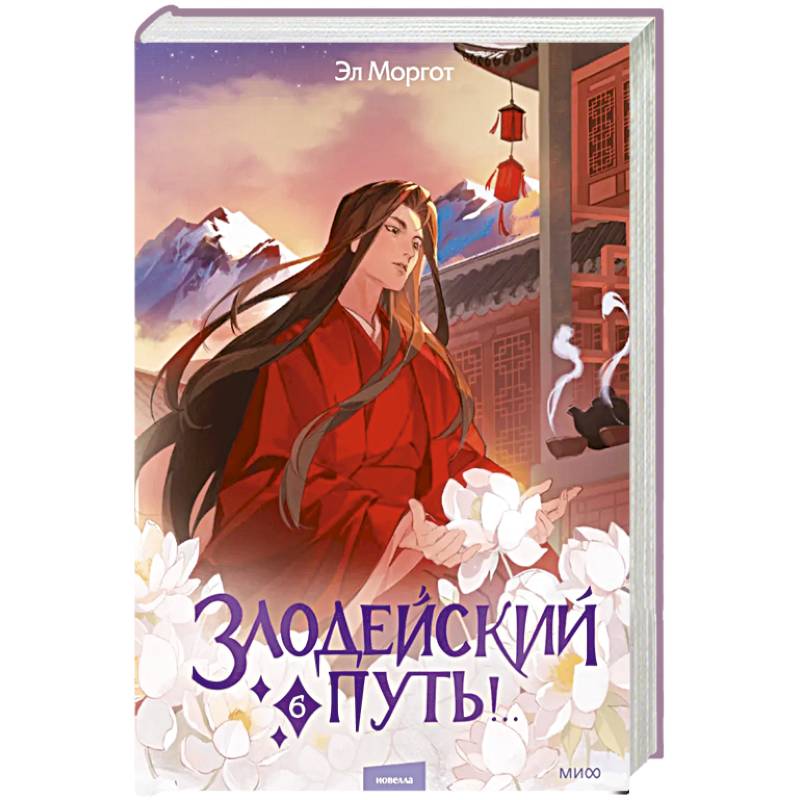 Злодейский путь!.. Том 6 Злодейский путь!.. Том 6