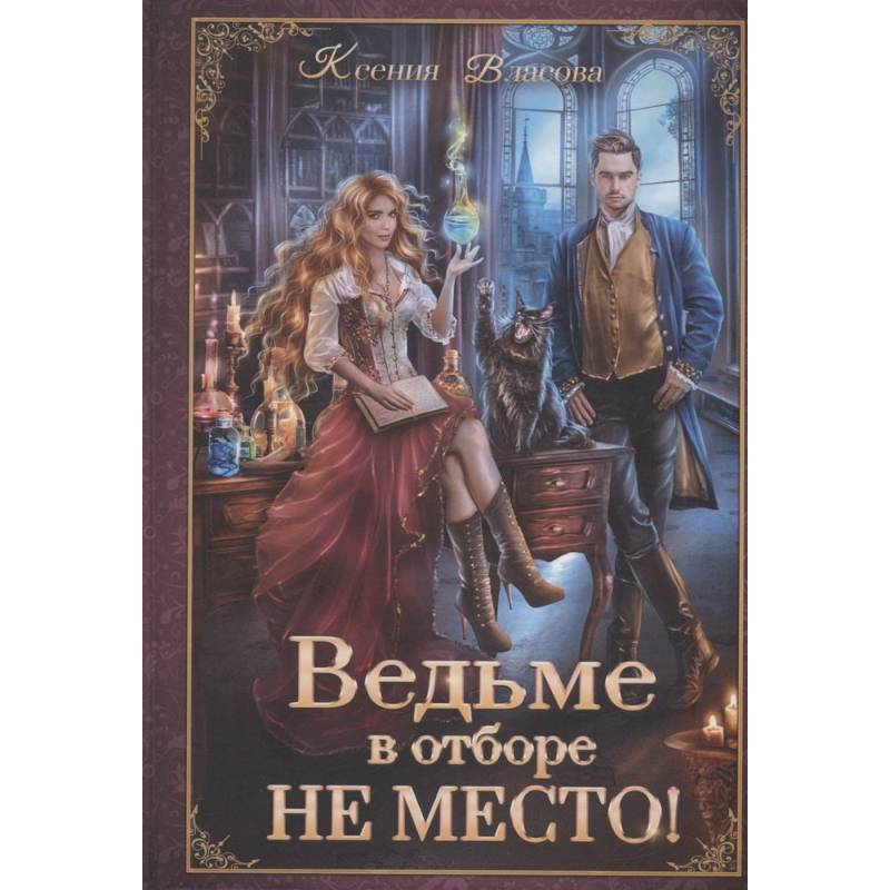 Ведьме в отборе не место! Ведьме в отборе не место!