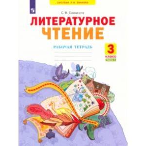 Литературное чтение. 3 класс. Рабочая тетрадь. В 2-х частях. Часть 1 Литературное чтение. 3 класс. Рабочая тетрадь. В 2-х частях. Часть 1
