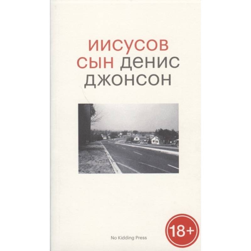 Иисусов сын Иисусов сын