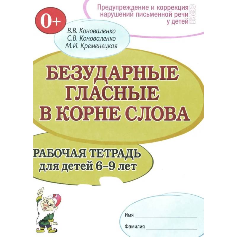 Безударные гласные в корне слова. Рабочая тетрадь для детей 6-9 лет Безударные гласные в корне слова. Рабочая тетрадь для детей 6-9 лет
