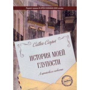 История моей глупости. Лирическая повесть История моей глупости. Лирическая повесть