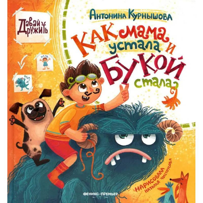 Как мама устала и Букой стала Как мама устала и Букой стала