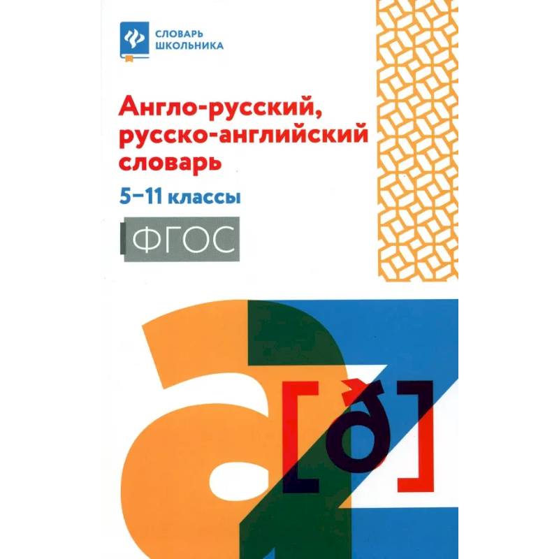 Англо-русский, русско-английский словарь. 5-11классы Англо-русский, русско-английский словарь. 5-11классы
