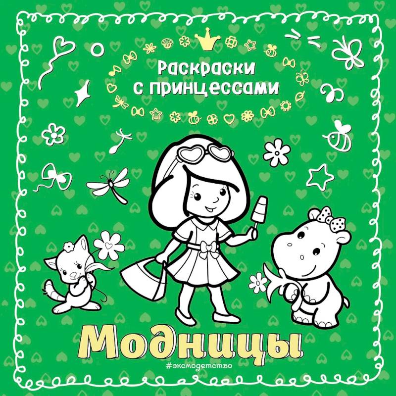 Модницы Модницы