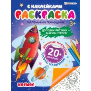 Раскраска с наклейками Космос Раскраска с наклейками Космос