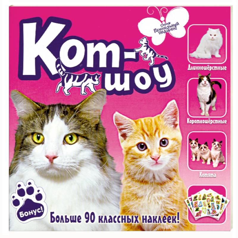 Кот-шоу. Больше 90 классных наклеек
