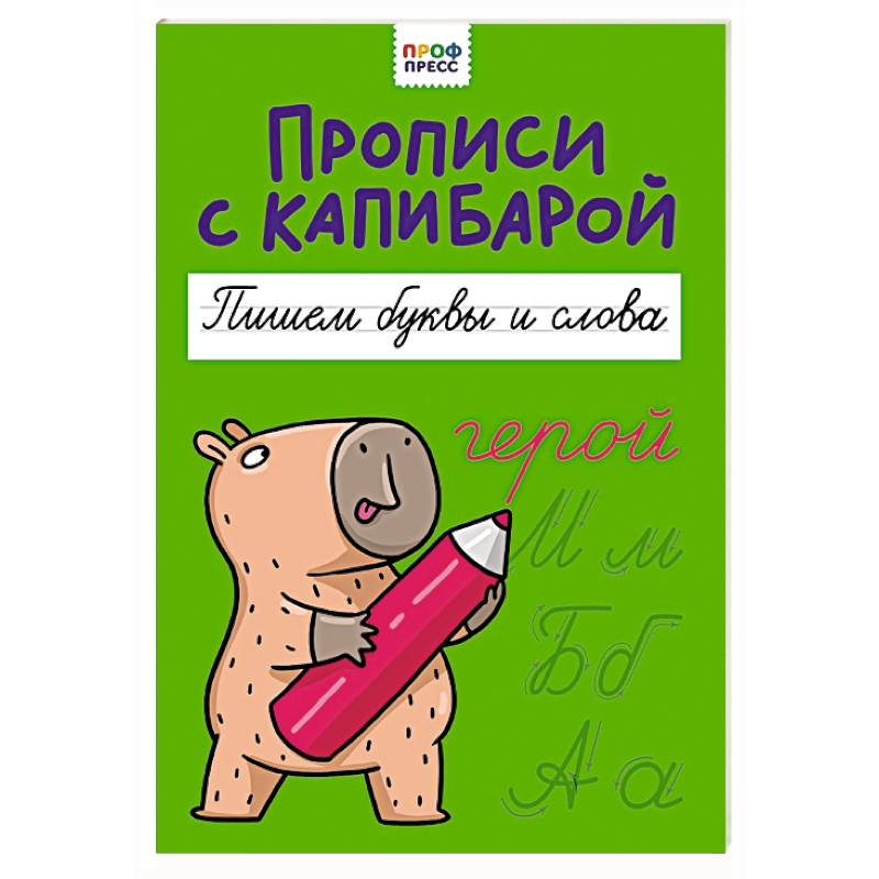 Пишем буквы и слова Пишем буквы и слова