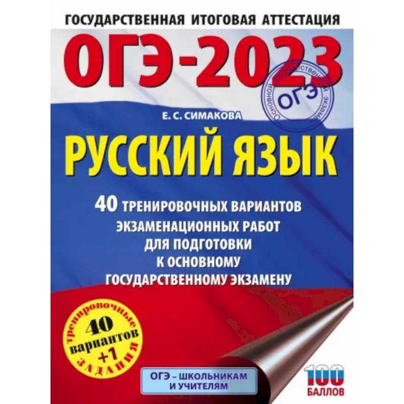 ОГЭ-2023. Русский язык. 40 тренировочных вариантов экзаменационных работ для подготовки к ОГЭ ОГЭ-2023. Русский язык. 40 тренировочных вариантов экзаменационных работ для подготовки к ОГЭ