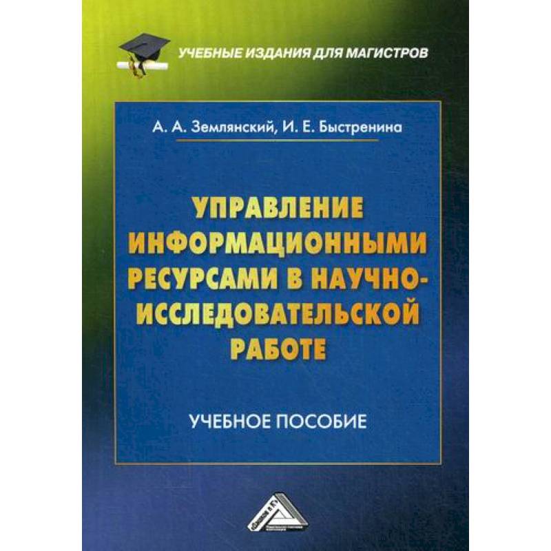 Управление информационными ресурсами в научно-исследовательской работе