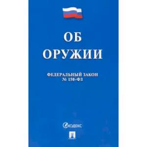 Об оружии в РФ Об оружии в РФ