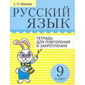 Русский язык. 9 класс. Тетрадь для повторения и закрепления Русский язык. 9 класс. Тетрадь для повторения и закрепления