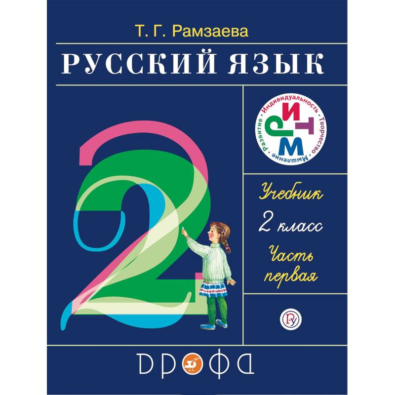Русский язык. 2 класс. Учебник. В 2-х частях. Часть 2. РИТМ. ФГОС Русский язык. 2 класс. Учебник. В 2-х частях. Часть 2. РИТМ. ФГОС