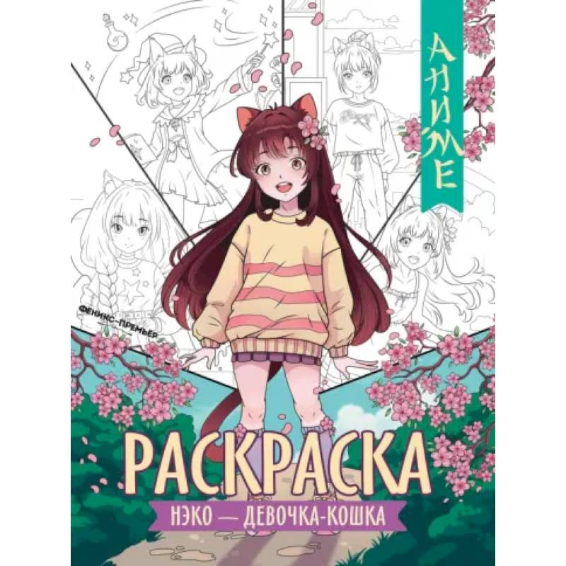 Нэко - девочка-кошка: книжка-раскраска Нэко - девочка-кошка: книжка-раскраска