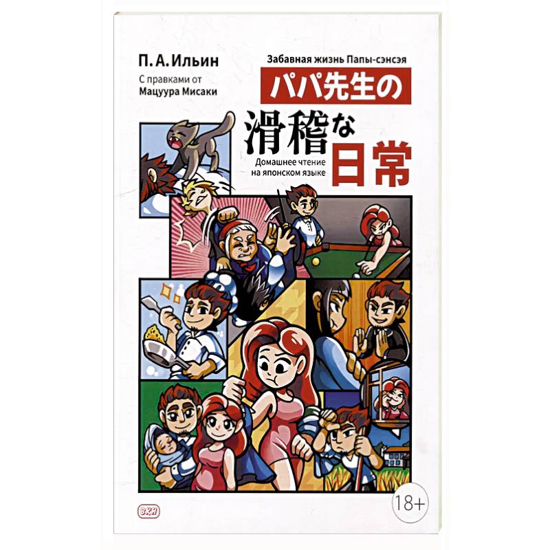 Забавная жизнь Папы-сэнсэя Забавная жизнь Папы-сэнсэя