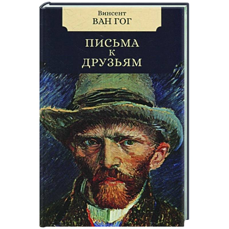 Письма к друзьям Письма к друзьям