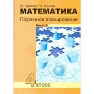 Математика. 4 класс. Поурочное планирование методов и приемов индивидуального подхода. Часть 2 Математика. 4 класс. Поурочное планирование методов и приемов индивидуального подхода. Часть 2