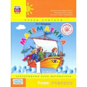 Математика. 1 класс. Учебник. В 3-х частях. ФГОС НОО Математика. 1 класс. Учебник. В 3-х частях. ФГОС НОО