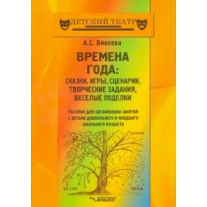 Времена года. Сказки, игры, сценарии, творческие занятия, веселые поделки. Пособие для организации Времена года. Сказки, игры, сценарии, творческие занятия, веселые поделки. Пособие для организации
