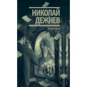 Рокировка Рокировка