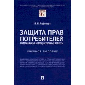 Защита прав потребителей. Материальные и процессуальные аспекты. Учебное пособие Защита прав потребителей. Материальные и процессуальные аспекты. Учебное пособие