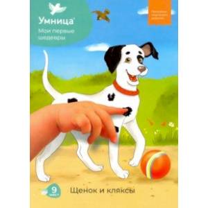 Мои первые шедевры. Щенок и кляксы Мои первые шедевры. Щенок и кляксы