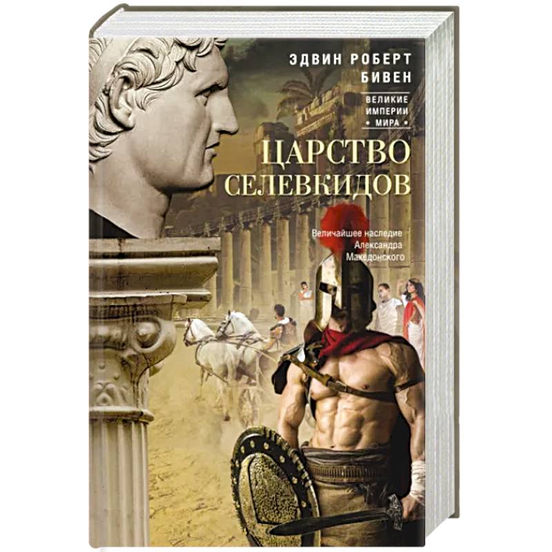 Царство селевкидов. Величайшее наследие Александра Македонского Царство селевкидов. Величайшее наследие Александра Македонского