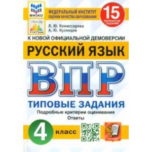 ВПР. Русский язык. 4 класс. Типовые задания. 15 вариантов. ФГОС ВПР. Русский язык. 4 класс. Типовые задания. 15 вариантов. ФГОС