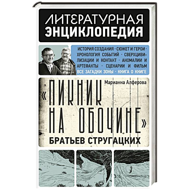 Пикник на обочине' Братьев Стругацких Пикник на обочине' Братьев Стругацких