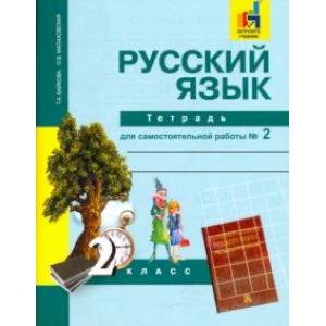 Русский язык. 2 класс. Тетрадь для самостоятельной работы № 2 Русский язык. 2 класс. Тетрадь для самостоятельной работы № 2