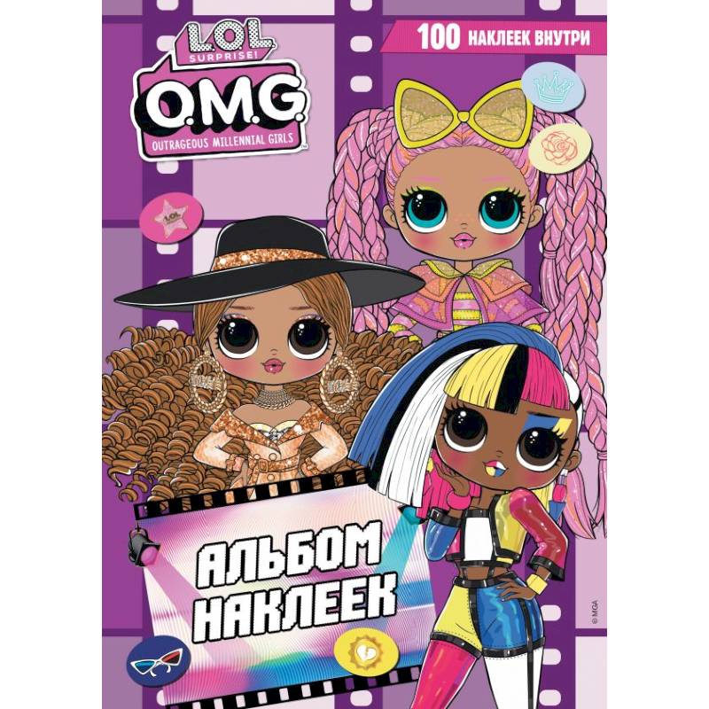 L.O.L. Surprise! O.M.G. Альбом наклеек (фиолетовый)