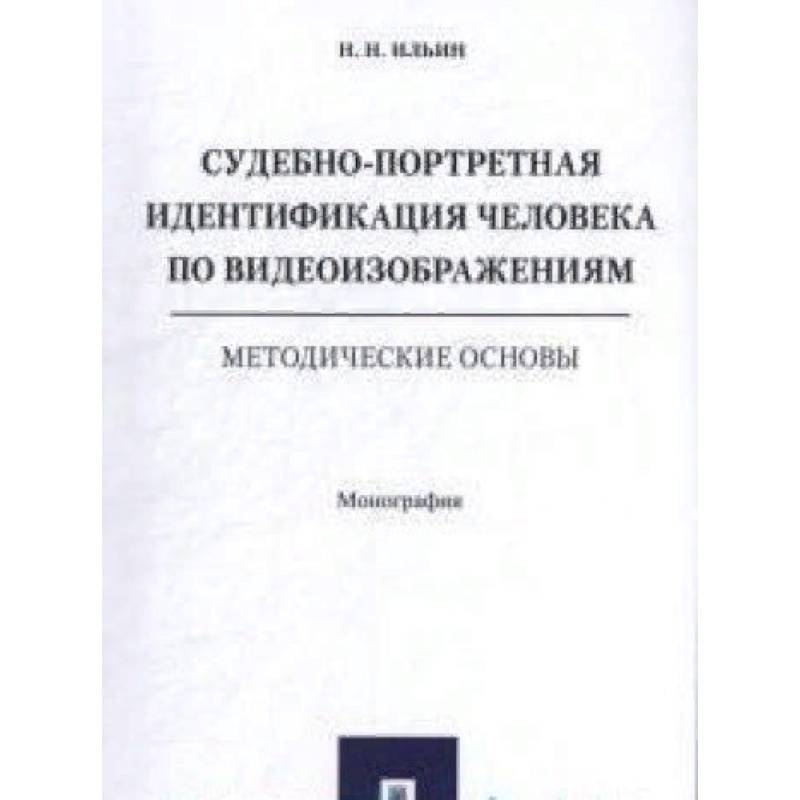 Судебно-портретная идентификация человека по видеоизображениям.Метод.основы