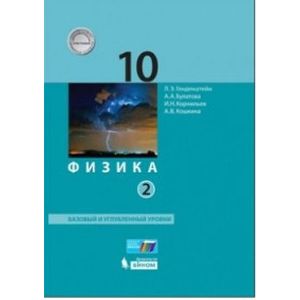 Физика. 10 класс. Учебник. Базовый и углубленный уровни. В 2-х частях. ФГОС