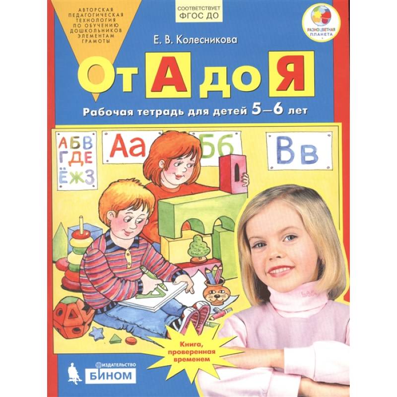 От А до Я. Рабочая тетрадь для детей 5-6 лет. ФГОС ДО От А до Я. Рабочая тетрадь для детей 5-6 лет. ФГОС ДО