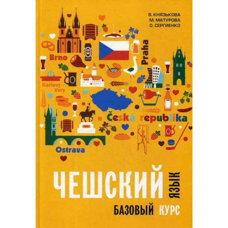 Чешский язык. Базовый курс Чешский язык. Базовый курс