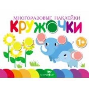 Многоразовые наклейки. Кружочки. Выпуск 5 Многоразовые наклейки. Кружочки. Выпуск 5