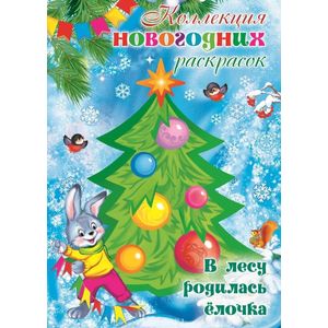В лесу родилась елочка. Коллекция новогодних раскрасок В лесу родилась елочка. Коллекция новогодних раскрасок