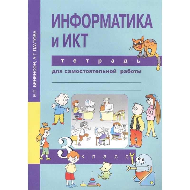 Информатика и ИКТ. 3 класс. Тетрадь для самостоятельной работы Информатика и ИКТ. 3 класс. Тетрадь для самостоятельной работы