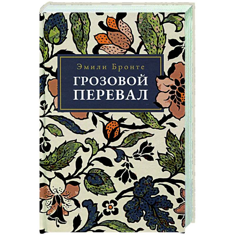 Грозовой Перевал Грозовой Перевал