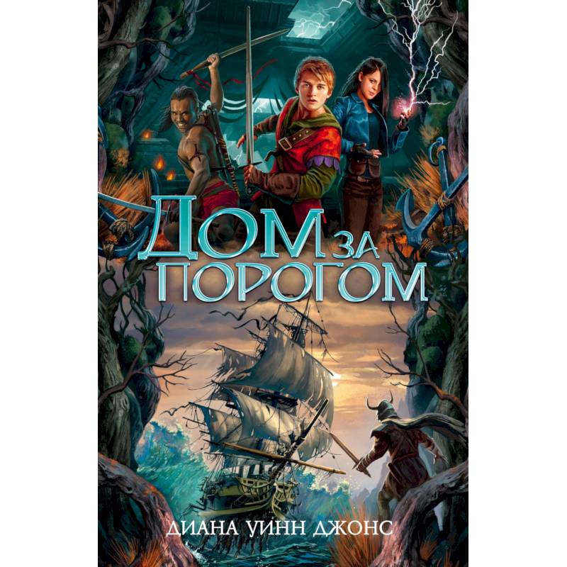 Дом за порогом. Время призраков Дом за порогом. Время призраков