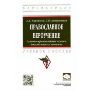 Православное вероучение. Духовно-нравственные основы российского казачества Православное вероучение. Духовно-нравственные основы российского казачества