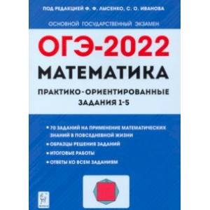 ОГЭ 2022. Математика. Практико-ориентированные задания 1-5 ОГЭ 2022. Математика. Практико-ориентированные задания 1-5